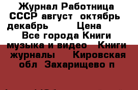 Журнал Работница СССР август, октябрь, декабрь 1956 › Цена ­ 750 - Все города Книги, музыка и видео » Книги, журналы   . Кировская обл.,Захарищево п.